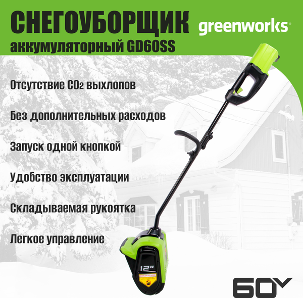 Изображение товара Снегоуборщик аккумуляторный Greenworks GD60SS 60V / 2602607 (без АКБ и ЗУ)