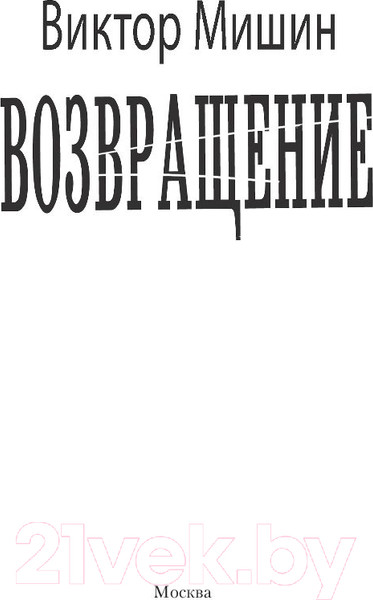 Изображение товара Книга АСТ Возвращение / 9785171133870 (Мишин В.)