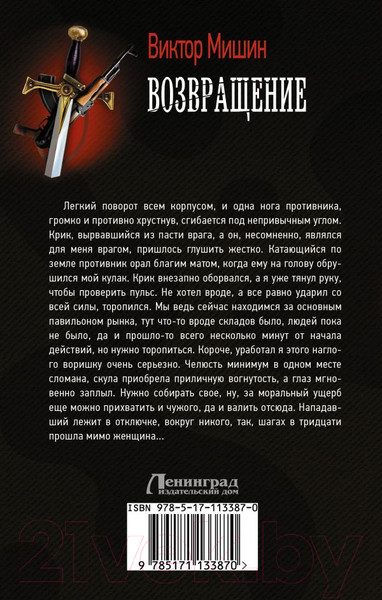 Изображение товара Книга АСТ Возвращение / 9785171133870 (Мишин В.)