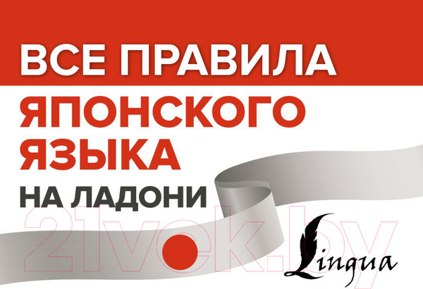 Изображение товара Учебное пособие АСТ Все правила японского языка на ладони (Надежкина Н.)