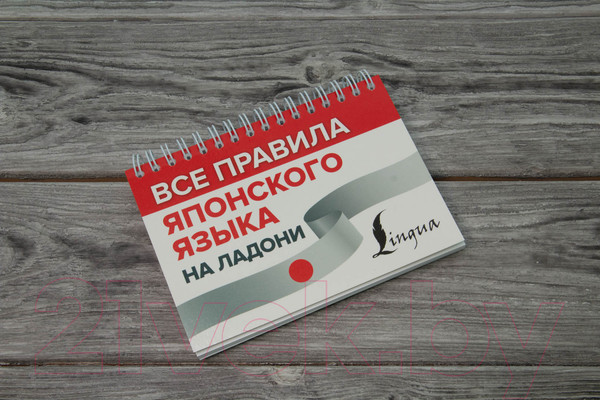 Изображение товара Учебное пособие АСТ Все правила японского языка на ладони (Надежкина Н.)