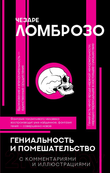 Изображение товара Книга АСТ Гениальность и помешательство (Ломброзо Ч.)