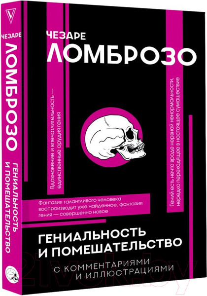 Изображение товара Книга АСТ Гениальность и помешательство (Ломброзо Ч.)
