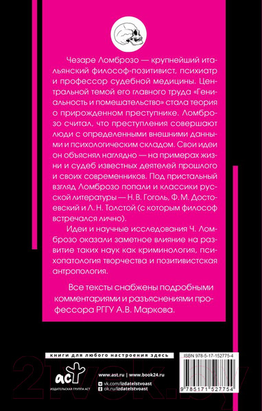 Изображение товара Книга АСТ Гениальность и помешательство (Ломброзо Ч.)