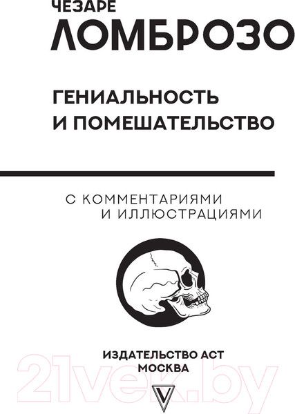 Изображение товара Книга АСТ Гениальность и помешательство (Ломброзо Ч.)