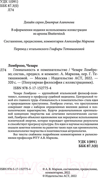 Изображение товара Книга АСТ Гениальность и помешательство (Ломброзо Ч.)