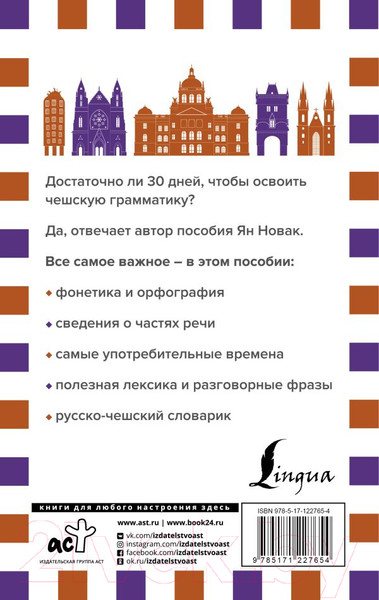 Изображение товара Учебное пособие АСТ Грамматика чешского языка за 30 дней (Новак Я.)