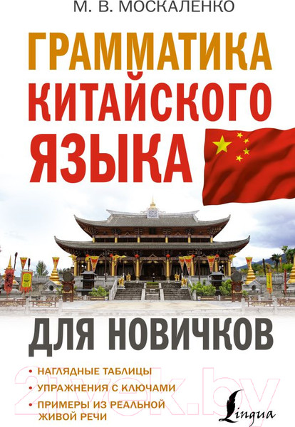 Изображение товара Учебное пособие АСТ Грамматика китайского языка для новичков (Москаленко М.В.)