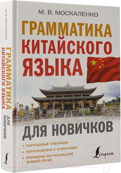 Изображение товара Учебное пособие АСТ Грамматика китайского языка для новичков (Москаленко М.В.)
