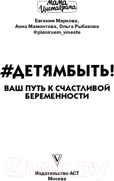 Изображение товара Книга АСТ Детямбыть! (Маркова Е.А., Мамонтова А.Ю., Рыбакова О.И.)