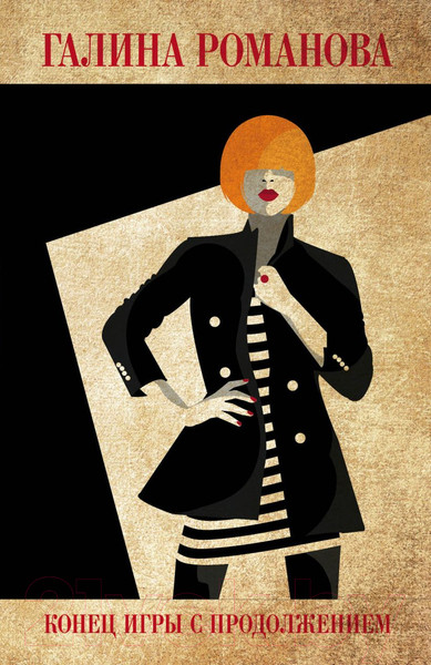 Изображение товара Книга Эксмо Конец игры с продолжением (Романова Г.В.)