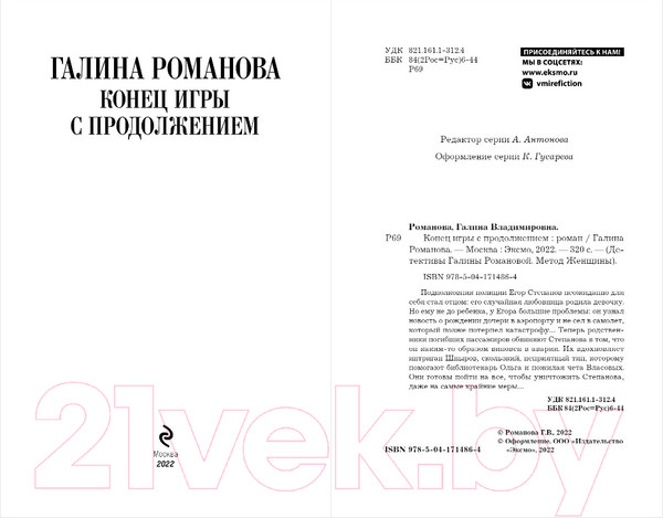 Изображение товара Книга Эксмо Конец игры с продолжением (Романова Г.В.)