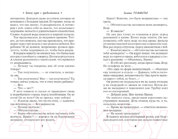 Изображение товара Книга Эксмо Конец игры с продолжением (Романова Г.В.)