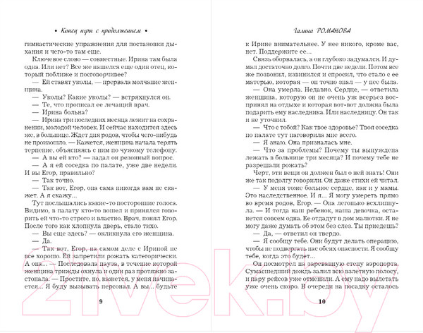 Изображение товара Книга Эксмо Конец игры с продолжением (Романова Г.В.)