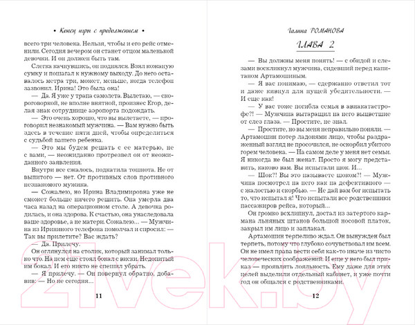 Изображение товара Книга Эксмо Конец игры с продолжением (Романова Г.В.)