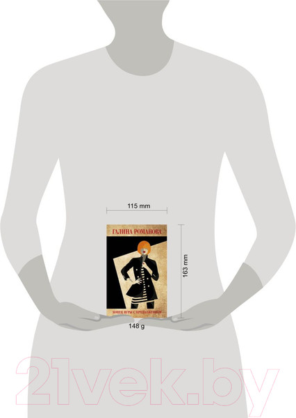 Изображение товара Книга Эксмо Конец игры с продолжением (Романова Г.В.)