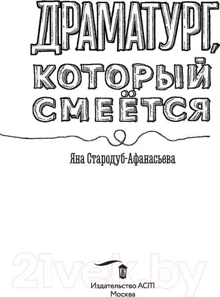 Изображение товара Книга АСТ Драматург, который смеется (Стародуб-Афанасьева Я.Ю.)