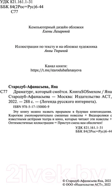 Изображение товара Книга АСТ Драматург, который смеется (Стародуб-Афанасьева Я.Ю.)