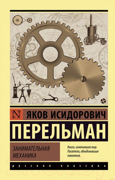 Изображение товара Книга АСТ Занимательная механика (Перельман Я.И.)