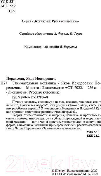 Изображение товара Книга АСТ Занимательная механика (Перельман Я.И.)