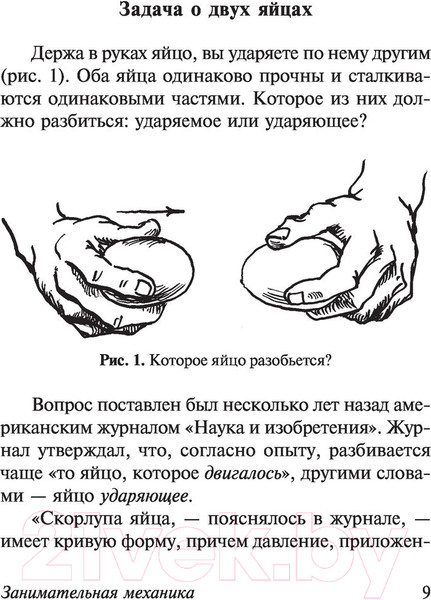 Изображение товара Книга АСТ Занимательная механика (Перельман Я.И.)