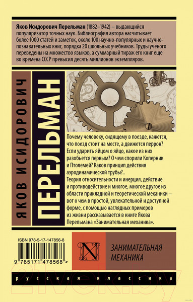 Изображение товара Книга АСТ Занимательная механика (Перельман Я.И.)