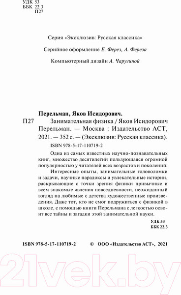 Изображение товара Книга АСТ Занимательная физика (Перельман Я.И.)