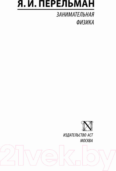 Изображение товара Книга АСТ Занимательная физика (Перельман Я.И.)