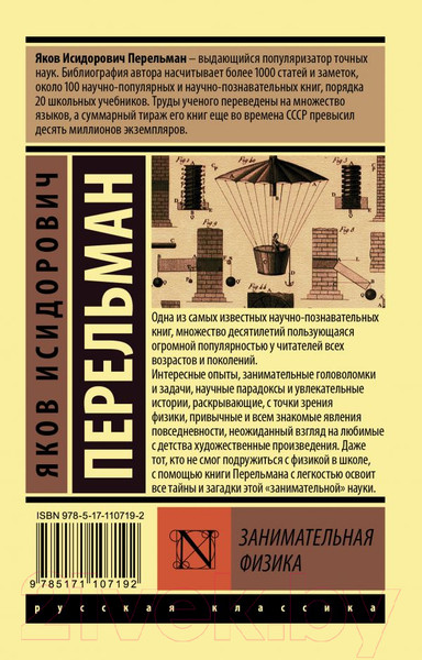 Изображение товара Книга АСТ Занимательная физика (Перельман Я.И.)