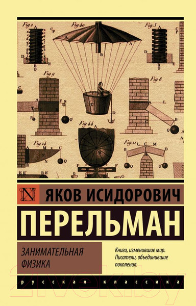 Изображение товара Книга АСТ Занимательная физика (Перельман Я.И.)