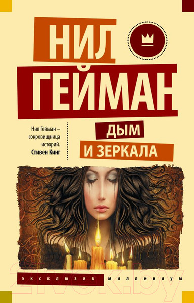 Изображение товара Книга АСТ Дым и зеркала (Гейман Н.)