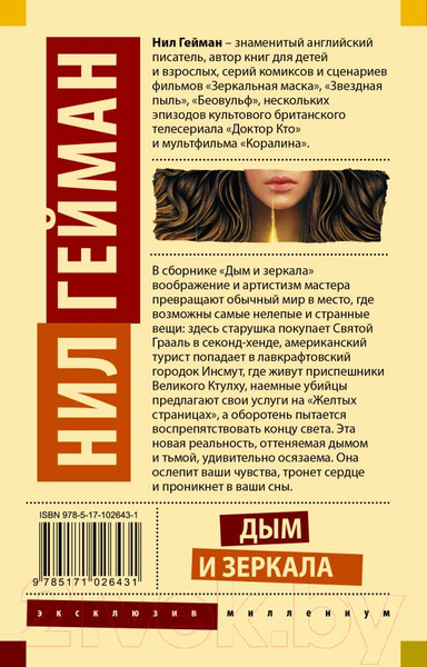 Изображение товара Книга АСТ Дым и зеркала (Гейман Н.)