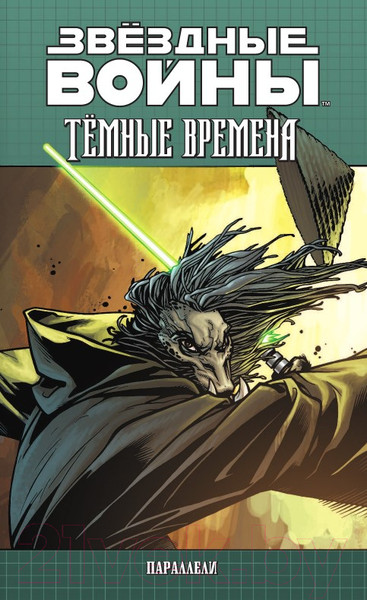 Изображение товара Комикс АСТ Звездные Войны. Темные времена. Книга 2 (Стрэдли Р.)