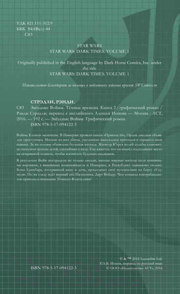 Изображение товара Комикс АСТ Звездные Войны. Темные времена. Книга 2 (Стрэдли Р.)