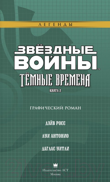 Изображение товара Комикс АСТ Звездные Войны. Темные времена. Книга 2 (Стрэдли Р.)