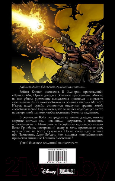 Изображение товара Комикс АСТ Звездные Войны. Темные времена. Книга 2 (Стрэдли Р.)