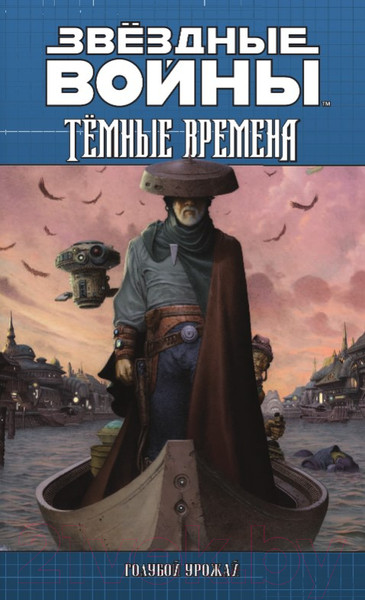 Изображение товара Комикс АСТ Звездные войны. Темные времена. Книга 3 (Стрэдли Р., Уитли Д.)