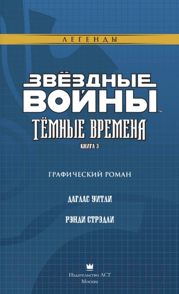 Изображение товара Комикс АСТ Звездные войны. Темные времена. Книга 3 (Стрэдли Р., Уитли Д.)