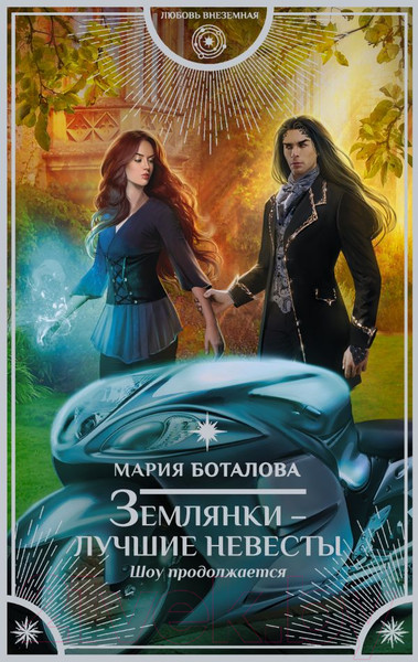 Изображение товара Книга АСТ Землянки - лучшие невесты. Шоу продолжается (Боталова М.Н.)