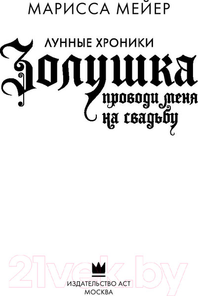 Изображение товара Книга АСТ Золушка. Проводи меня на свадьбу (Мейер М.)