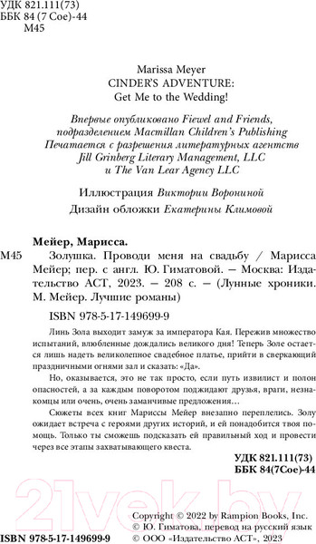 Изображение товара Книга АСТ Золушка. Проводи меня на свадьбу (Мейер М.)