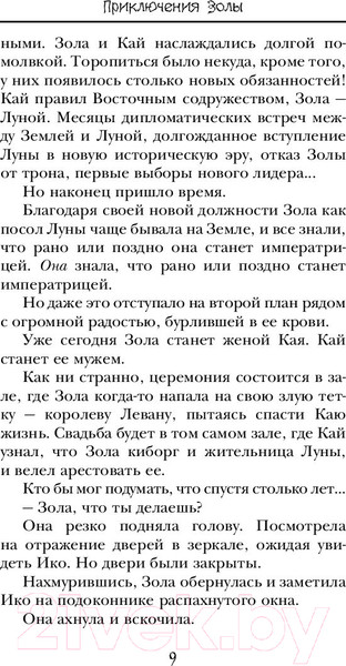 Изображение товара Книга АСТ Золушка. Проводи меня на свадьбу (Мейер М.)