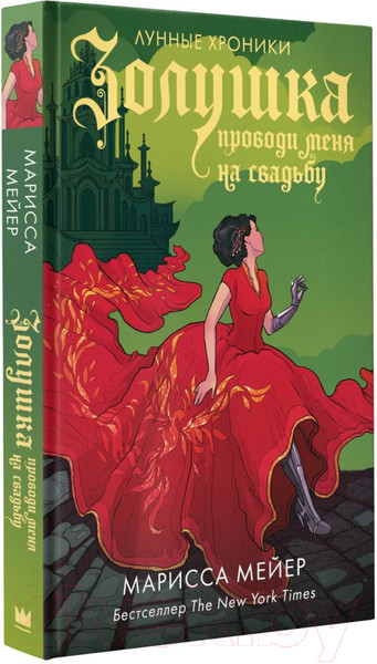 Изображение товара Книга АСТ Золушка. Проводи меня на свадьбу (Мейер М.)