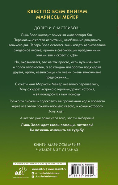 Изображение товара Книга АСТ Золушка. Проводи меня на свадьбу (Мейер М.)