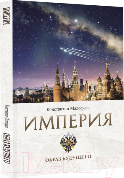 Изображение товара Книга АСТ Империя. Образ будущего (Малофеев К.В.)