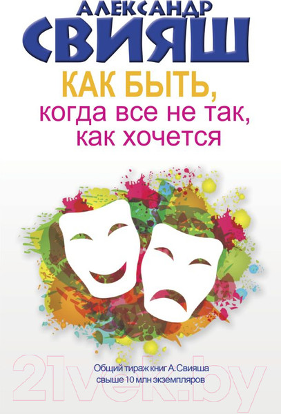 Изображение товара Нехудожественная книга АСТ Как быть, когда все не так, как хочется (Свияш А.)