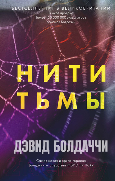 Изображение товара Книга Эксмо Нити тьмы (Болдаччи Д.)