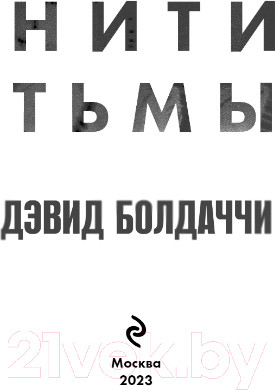 Изображение товара Книга Эксмо Нити тьмы (Болдаччи Д.)