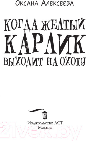 Изображение товара Книга АСТ Когда желтый карлик выходит на охоту (Алексеева О.)