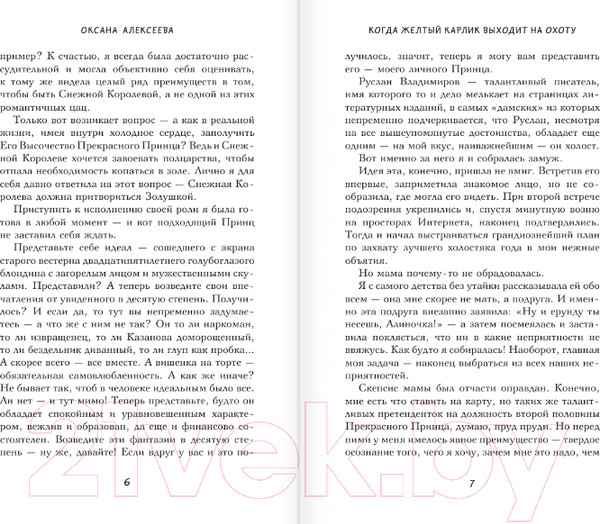 Изображение товара Книга АСТ Когда желтый карлик выходит на охоту (Алексеева О.)